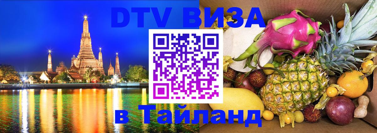 DTV виза Тайланд 